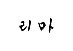 KPOP idol NiziU  리마 (Yokoi Rima, Rima) Printable Hangul name fan sign & fan board resources Normal