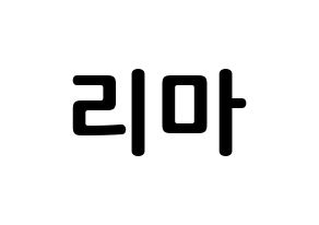 KPOP idol NiziU  리마 (Yokoi Rima, Rima) Printable Hangul name fan sign, fanboard resources for concert Normal