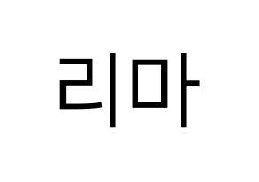 KPOP idol NiziU  리마 (Yokoi Rima, Rima) Printable Hangul name fan sign, fanboard resources for LED Normal
