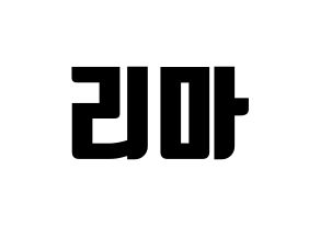 KPOP idol NiziU  리마 (Yokoi Rima, Rima) Printable Hangul name fan sign, fanboard resources for light sticks Normal