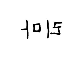KPOP idol NiziU  리마 (Yokoi Rima, Rima) Printable Hangul name fan sign, fanboard resources for concert Reversed
