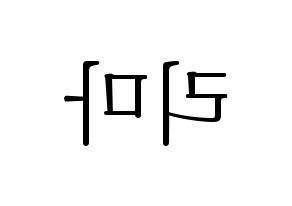 KPOP idol NiziU  리마 (Yokoi Rima, Rima) Printable Hangul name fan sign & fan board resources Reversed