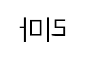 KPOP idol NiziU  리마 (Yokoi Rima, Rima) Printable Hangul name fan sign, fanboard resources for LED Reversed