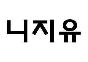 KPOP idol NiziU Printable Hangul fan sign & concert board resources Normal
