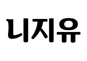 KPOP idol NiziU Printable Hangul fan sign, fanboard resources for light sticks Normal