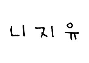 KPOP idol NiziU Printable Hangul Fansign Fanboard resources Normal