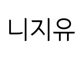 KPOP idol NiziU Printable Hangul fan sign, fanboard resources for light sticks Normal