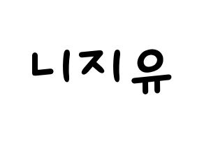 KPOP idol NiziU Printable Hangul Fansign concert board resources Normal