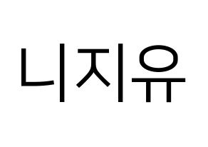 KPOP idol NiziU Printable Hangul fan sign, fanboard resources for LED Normal