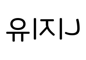 KPOP idol NiziU Printable Hangul Fansign Fanboard resources Reversed