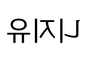 KPOP idol NiziU Printable Hangul fan sign, fanboard resources for LED Reversed