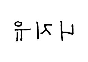 KPOP idol NiziU Printable Hangul fan sign & fan board resources Reversed
