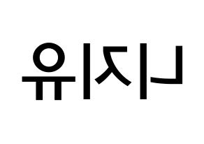 KPOP idol NiziU Printable Hangul Fansign Fanboard resources Reversed