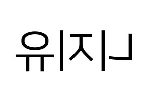 KPOP idol NiziU Printable Hangul fan sign, fanboard resources for LED Reversed