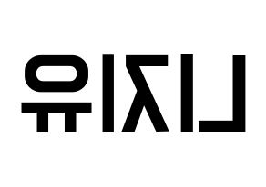 KPOP idol NiziU Printable Hangul Fansign concert board resources Reversed