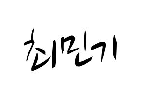 KPOP idol NU'EST  렌 (Choi Min-gi, REN) Printable Hangul name fan sign, fanboard resources for concert Normal