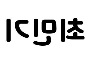KPOP idol NU'EST  렌 (Choi Min-gi, REN) Printable Hangul name fan sign & fan board resources Reversed