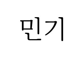 KPOP idol NU'EST  렌 (Choi Min-gi, REN) Printable Hangul name fan sign & fan board resources Normal