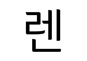 KPOP idol NU'EST  렌 (Choi Min-gi, REN) Printable Hangul name fan sign, fanboard resources for light sticks Normal