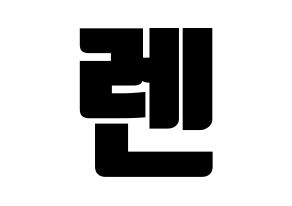 KPOP idol NU'EST  렌 (Choi Min-gi, REN) Printable Hangul name fan sign, fanboard resources for light sticks Normal