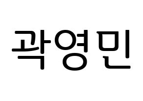 KPOP idol NU'EST  아론 (Gwag Young-min, ARON) Printable Hangul name fan sign, fanboard resources for LED Normal