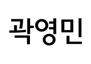 KPOP idol NU'EST  아론 (Gwag Young-min, ARON) Printable Hangul name Fansign Fanboard resources for concert Normal
