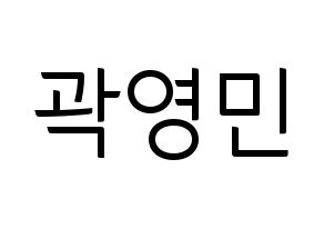 KPOP idol NU'EST  아론 (Gwag Young-min, ARON) Printable Hangul name fan sign, fanboard resources for light sticks Normal