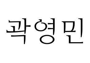 KPOP idol NU'EST  아론 (Gwag Young-min, ARON) Printable Hangul name fan sign & fan board resources Normal