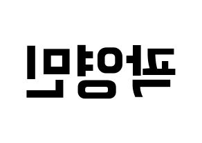 KPOP idol NU'EST  아론 (Gwag Young-min, ARON) Printable Hangul name fan sign, fanboard resources for concert Reversed