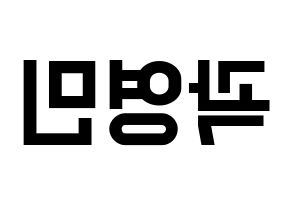 KPOP idol NU'EST  아론 (Gwag Young-min, ARON) Printable Hangul name fan sign, fanboard resources for light sticks Reversed
