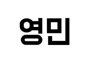 KPOP idol NU'EST  아론 (Gwag Young-min, ARON) Printable Hangul name fan sign, fanboard resources for light sticks Normal