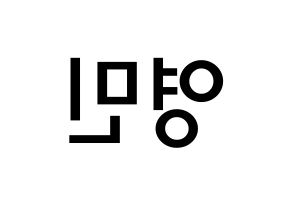 KPOP idol NU'EST  아론 (Gwag Young-min, ARON) Printable Hangul name Fansign Fanboard resources for concert Reversed