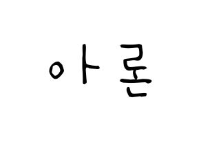 KPOP idol NU'EST  아론 (Gwag Young-min, ARON) Printable Hangul name Fansign Fanboard resources for concert Normal