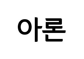 KPOP idol NU'EST  아론 (Gwag Young-min, ARON) Printable Hangul name fan sign, fanboard resources for concert Normal