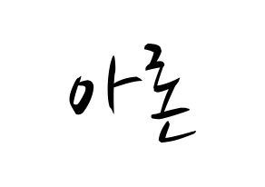 KPOP idol NU'EST  아론 (Gwag Young-min, ARON) Printable Hangul name fan sign, fanboard resources for concert Normal