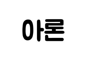 KPOP idol NU'EST  아론 (Gwag Young-min, ARON) Printable Hangul name fan sign & fan board resources Normal