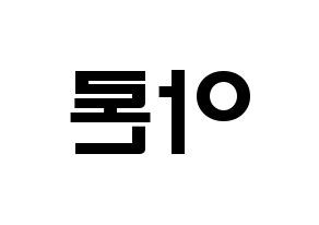 KPOP idol NU'EST  아론 (Gwag Young-min, ARON) Printable Hangul name fan sign & fan board resources Reversed