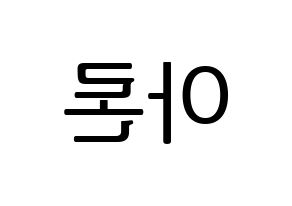KPOP idol NU'EST  아론 (Gwag Young-min, ARON) Printable Hangul name fan sign, fanboard resources for LED Reversed