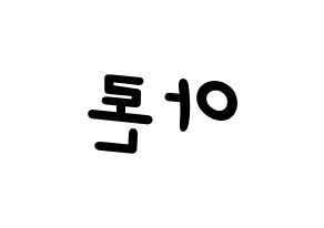KPOP idol NU'EST  아론 (Gwag Young-min, ARON) Printable Hangul name fan sign, fanboard resources for light sticks Reversed