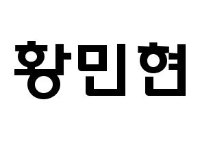 KPOP idol NU'EST  민현 (Hwang Min-hyun, MinHyun) Printable Hangul name fan sign & fan board resources Normal