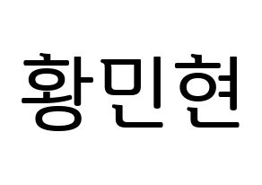 KPOP idol NU'EST  민현 (Hwang Min-hyun, MinHyun) Printable Hangul name fan sign, fanboard resources for LED Normal