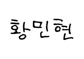KPOP idol NU'EST  민현 (Hwang Min-hyun, MinHyun) Printable Hangul name fan sign, fanboard resources for concert Normal
