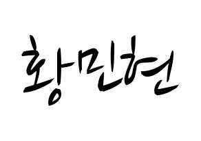 KPOP idol NU'EST  민현 (Hwang Min-hyun, MinHyun) Printable Hangul name fan sign, fanboard resources for concert Normal