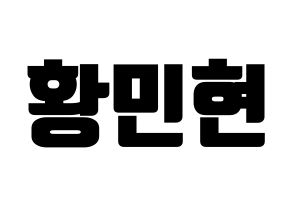 KPOP idol NU'EST  민현 (Hwang Min-hyun, MinHyun) Printable Hangul name fan sign, fanboard resources for light sticks Normal