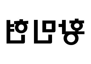 KPOP idol NU'EST  민현 (Hwang Min-hyun, MinHyun) Printable Hangul name fan sign & fan board resources Reversed