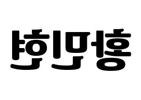 KPOP idol NU'EST  민현 (Hwang Min-hyun, MinHyun) Printable Hangul name fan sign, fanboard resources for light sticks Reversed