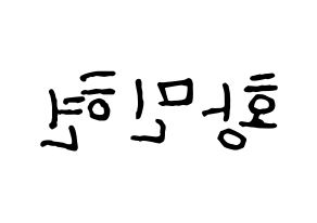 KPOP idol NU'EST  민현 (Hwang Min-hyun, MinHyun) Printable Hangul name fan sign, fanboard resources for concert Reversed