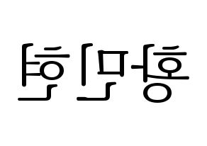 KPOP idol NU'EST  민현 (Hwang Min-hyun, MinHyun) Printable Hangul name fan sign & fan board resources Reversed