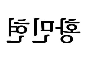 KPOP idol NU'EST  민현 (Hwang Min-hyun, MinHyun) Printable Hangul name fan sign, fanboard resources for LED Reversed