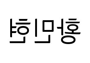 KPOP idol NU'EST  민현 (Hwang Min-hyun, MinHyun) Printable Hangul name fan sign, fanboard resources for light sticks Reversed